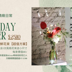 Bloom&Grace日常鮮花束【超值方案】