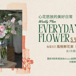 Bloom&Grace風格鮮花束【超值方案】
