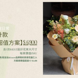 Bloom&Grace設計款鮮花束【超值方案】